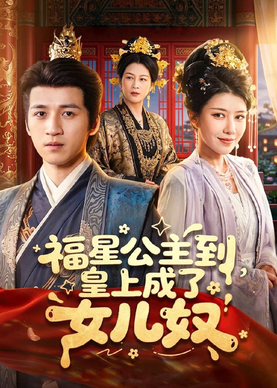 福星公主到皇上成了女儿奴 (78集) 钟煜霖&李安彤 | 短剧