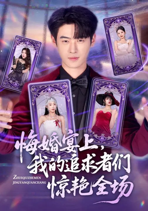 悔婚宴上，我的追求者们惊艳全场（50集）武帅康&肖琳&孙鑫|短剧