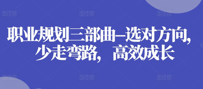 职业规划三部曲