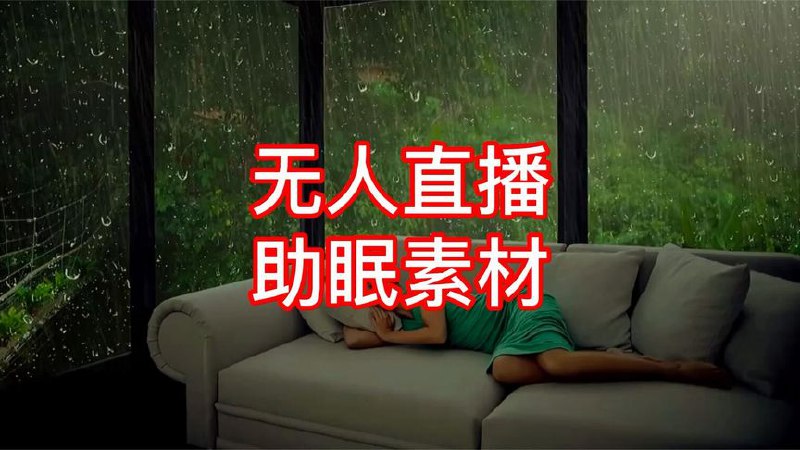 助眠直播视频素材合集
