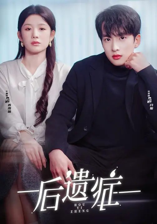 后遗症 (77集) 张昊旸&曹皓添&牛湘鹭 | 短剧
