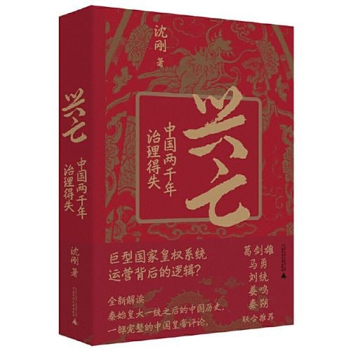 兴亡：中国两千年治理得失 一本视角新颖的中国古代政治史