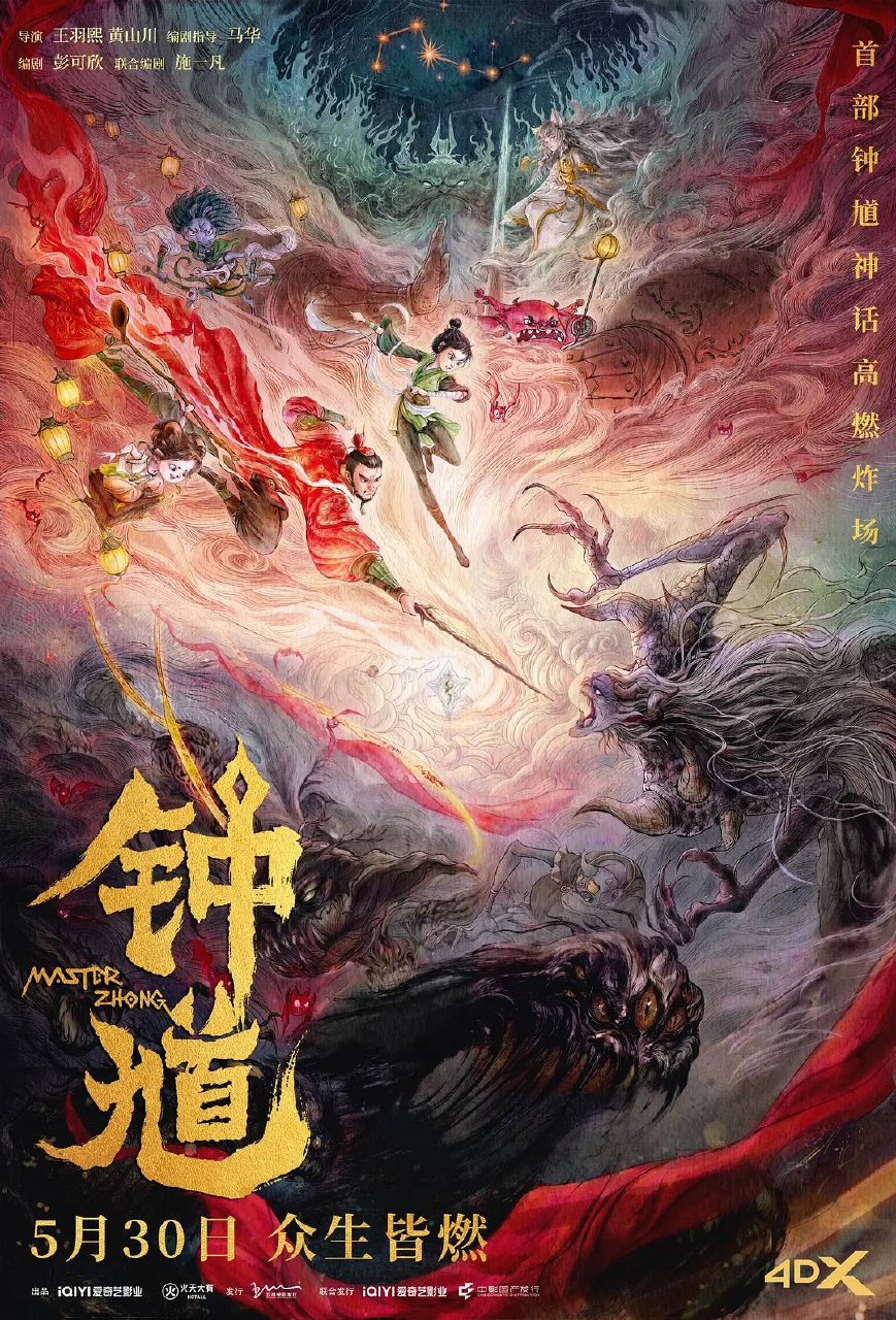 钟馗(2026)4K HDR 杜比音效 HiveWeb