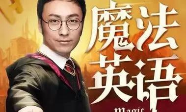 孙亮：跟哈利·波特学英语