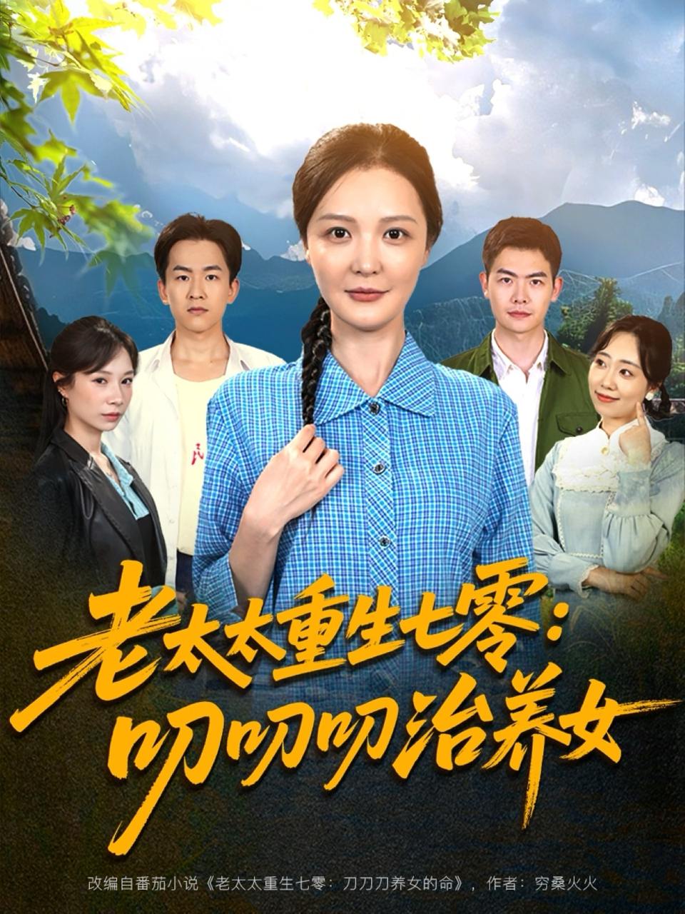 老太太重生七零叨叨叨治养女（81集）王晓东&李明  /最新 短剧