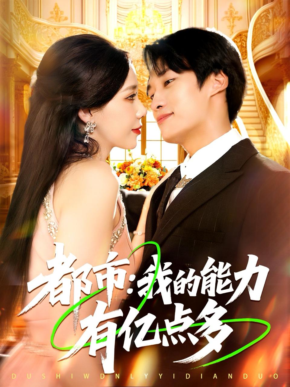 2025年9月29日 短剧合集目录2