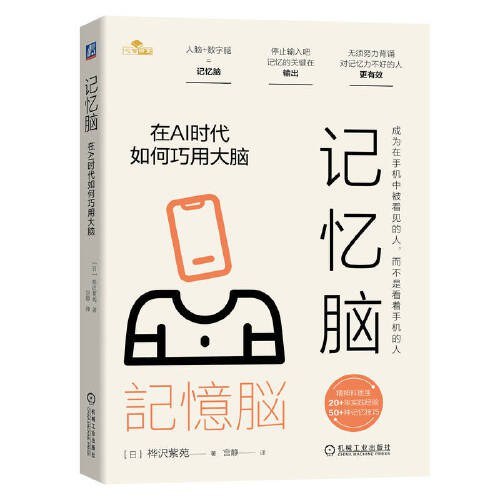 记忆脑：在AI时代如何巧用大脑