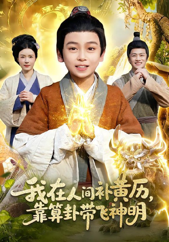 我在人间补黄历，靠算卦带飞神明（112集）之之&李铭睿