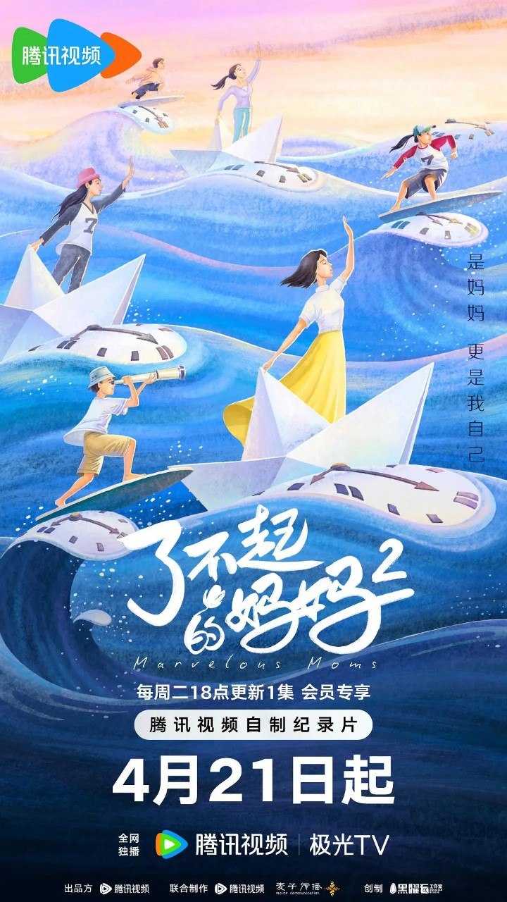 了不起的妈妈 第二季 了不起的妈妈2 (2026) 更新2026 0505期 更新中