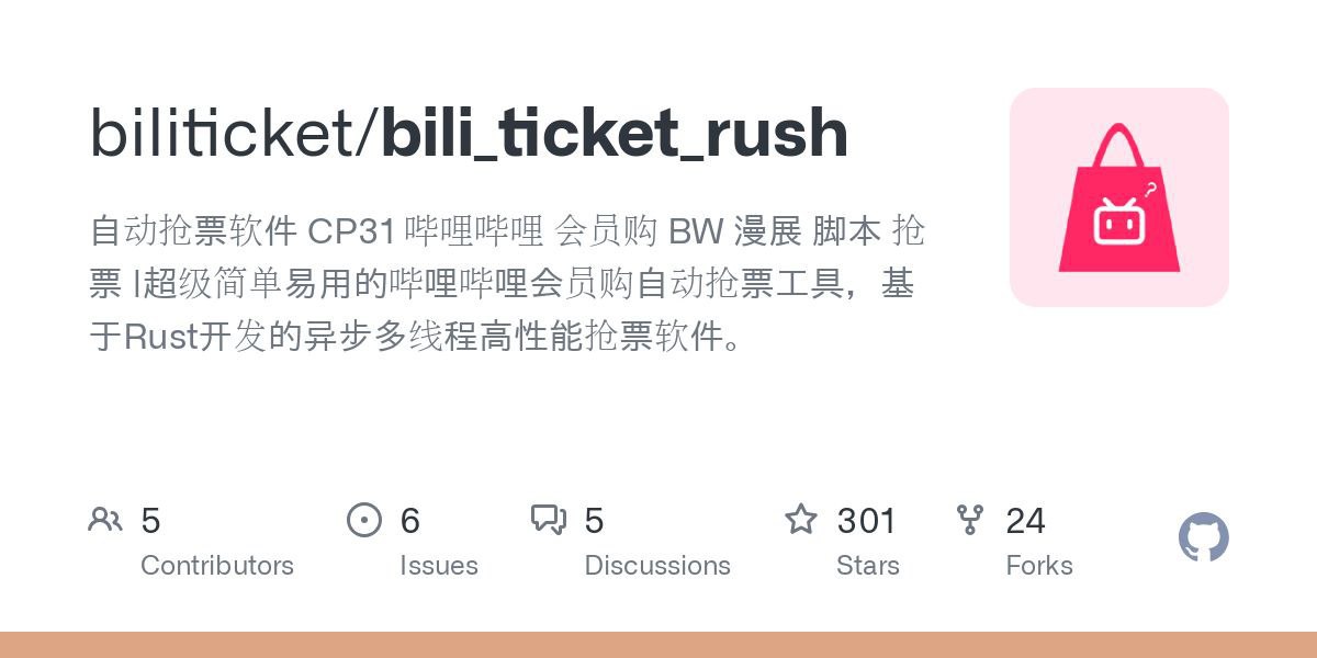 BiliTicketRush - B 站会员购抢票辅助软件