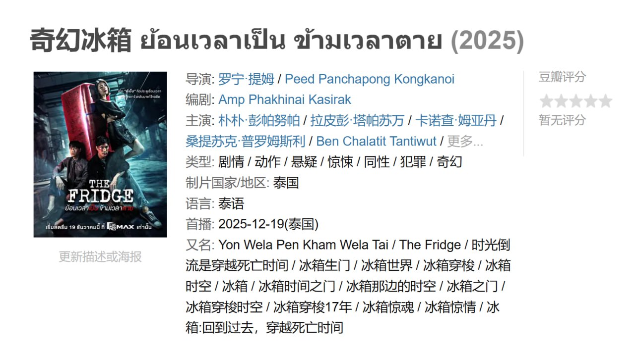 奇幻冰箱 ย้อนเวลาเป็น ข้ามเวลาตาย (2025)