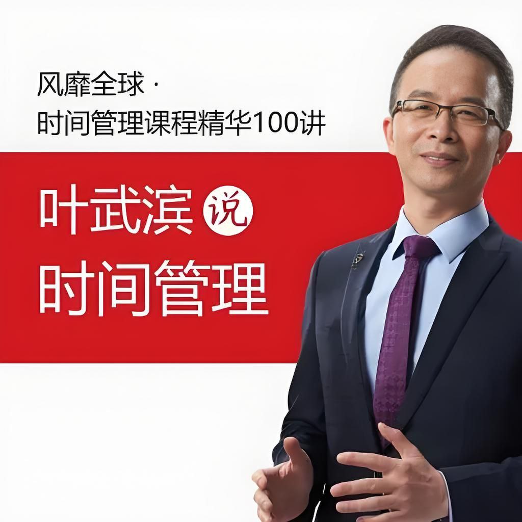 叶武滨时间管理100讲