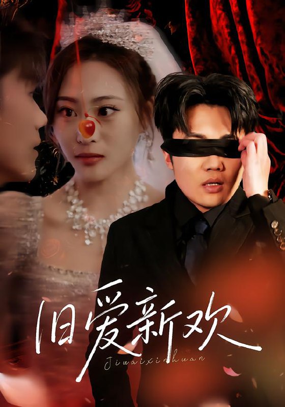旧爱新欢 (48集) 马治邦&喻文慧 | 短剧