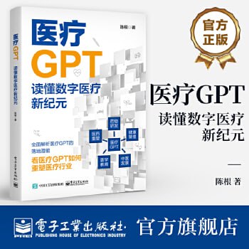 医疗GPT：读懂数字医疗新纪元一本通向未来医疗的线索书