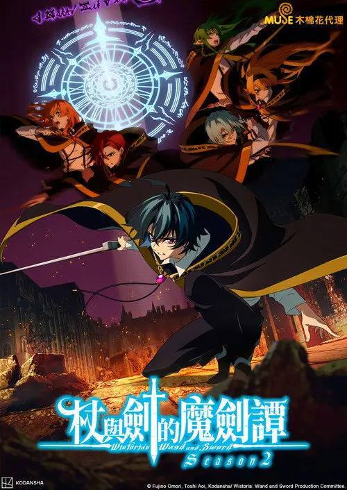 杖与剑的魔剑谭(2024)1080p NF S02E01 - E06 内封简繁 HiveWeb