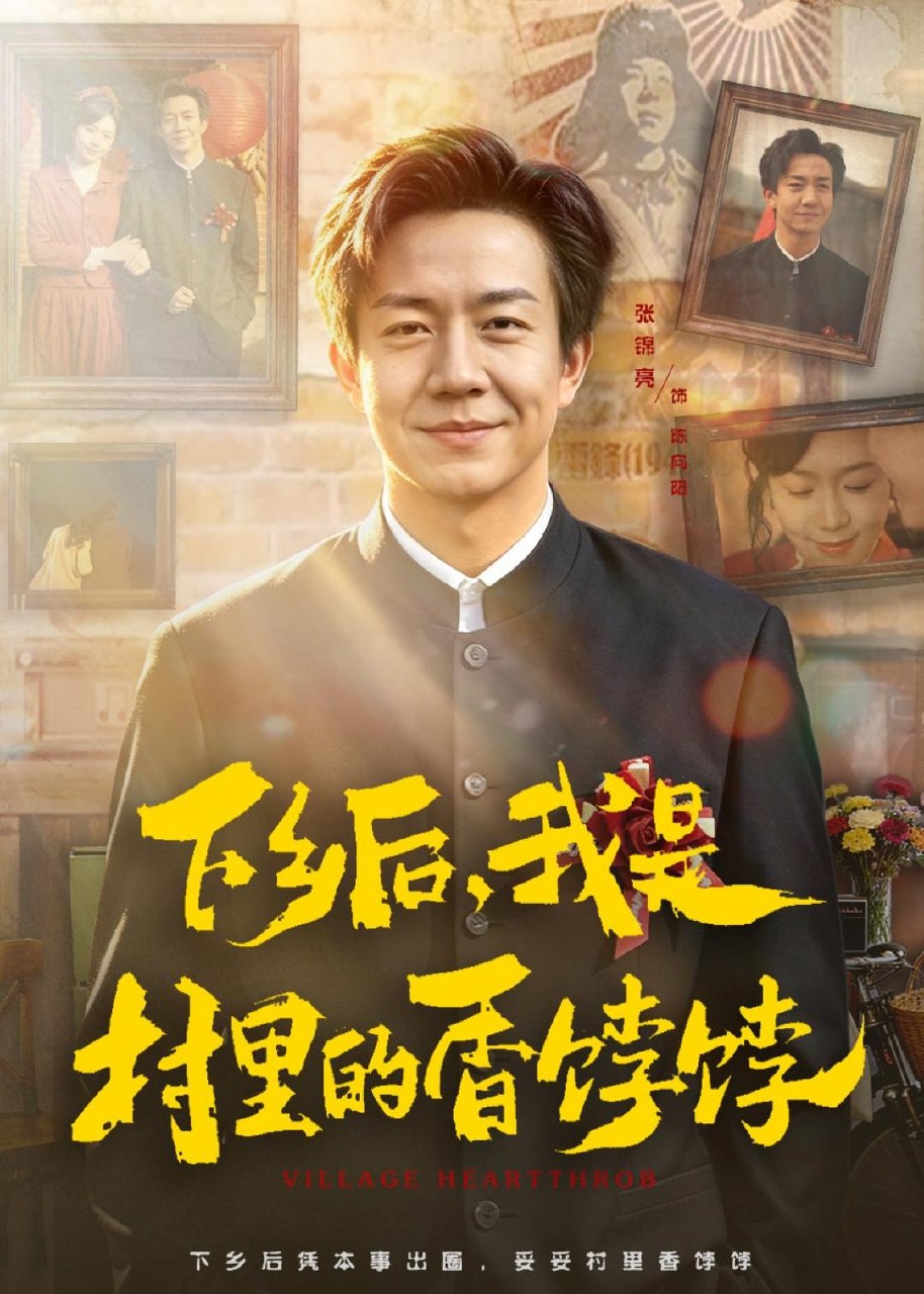 下乡后我是村里的香饽饽 (82集) 张锦亮&席乐 | 短剧