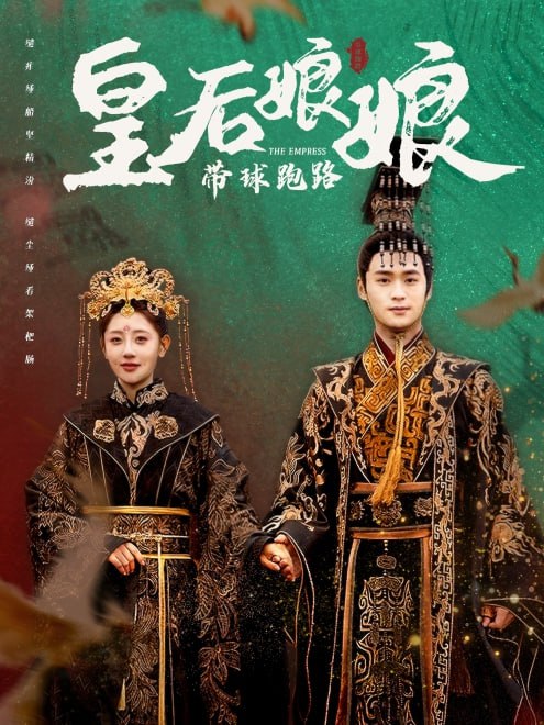 皇后娘娘带球跑路(61集)