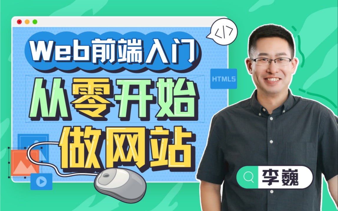 B站 - Web前端入门：从零开始做网站