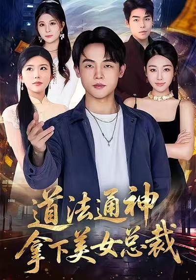 道法通神拿下美女总裁 (76集) 崔爽&陈一林 | 短剧
