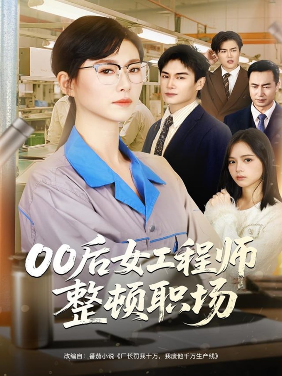 00后女工程师整顿职场（58集）彭士腾＆诸玲颖|短剧