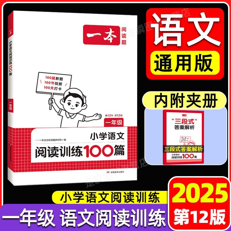 无水印 25版一本小学语文阅读训练100篇（第12版）