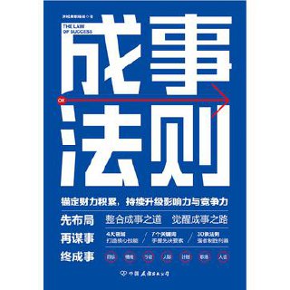 成事法则 [﻿励志成功] [pdf+全格式]