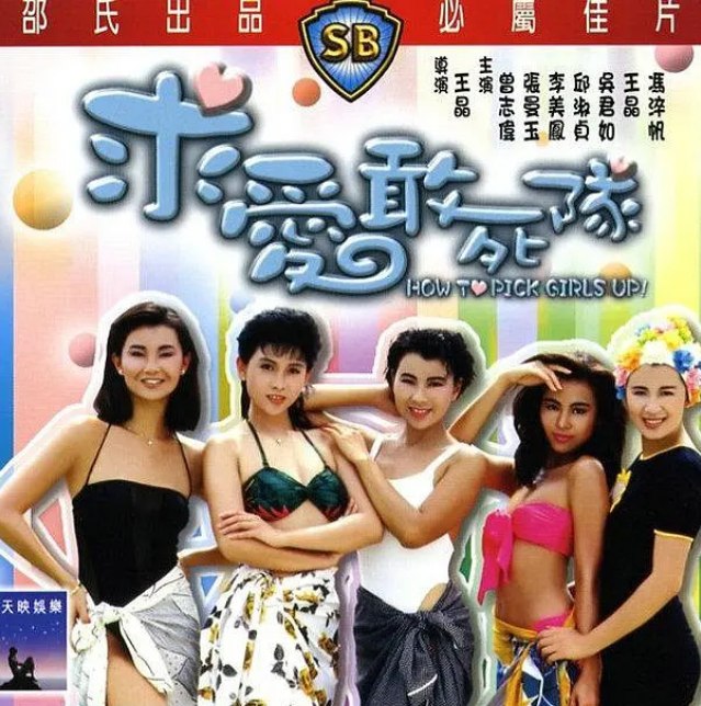 求爱敢死队 求愛敢死隊 (1988) 张曼玉主演