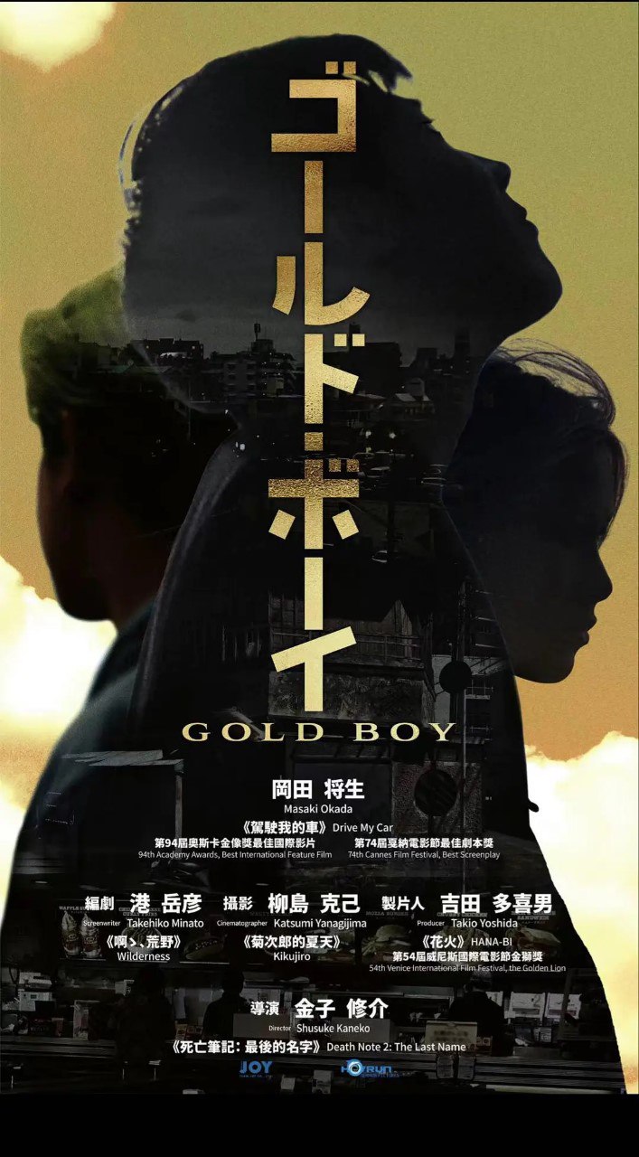 黄金少年 ゴールド・ボーイ (2023)