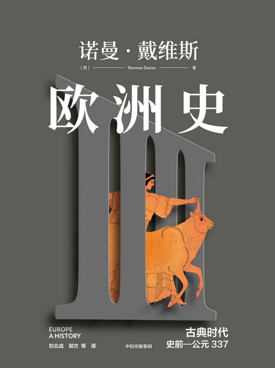 欧洲史. 古典时代 ： 史前—公元337 [﻿历史传记] [pdf+全格式]