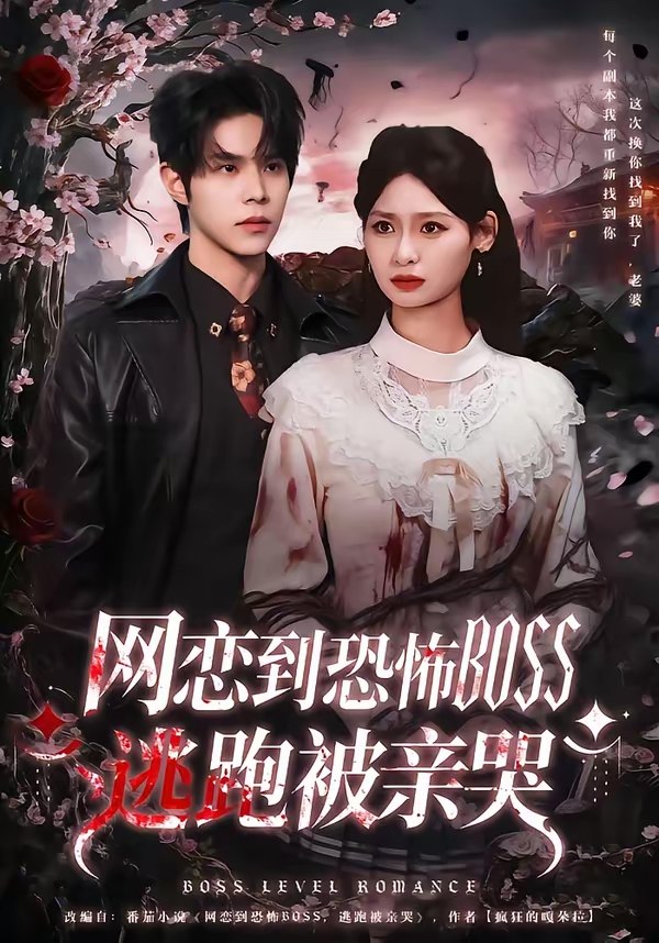 网恋到恐怖BOSS逃跑被亲哭  (67集)  周靖博&韩林萱 | 短剧