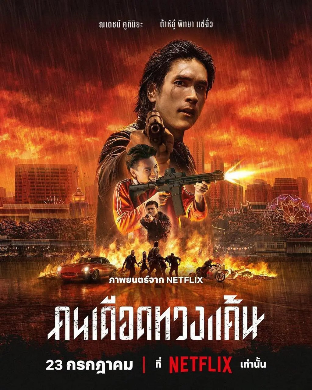末路讨债人 คนเดือดทวงแค้น (2026)