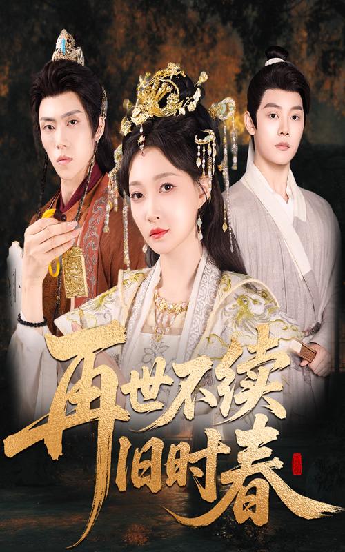 再世不续旧时春（60集）陈梓阳＆冯艺然  /最新 短剧