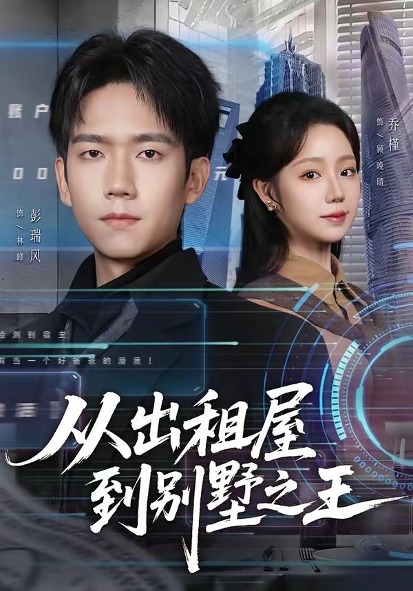 从出租屋到别墅之王 (80集) 彭瑞风&乔槿 | 短剧