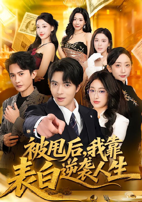 被甩后，我靠表白逆袭人生（73集）何子杰＆祁雯|短剧