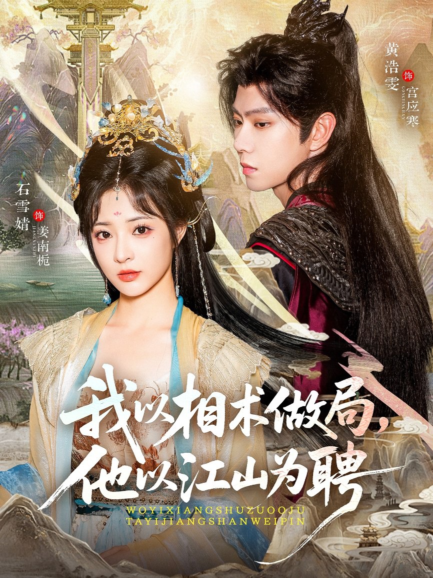 我以相术做局他以江山为聘 (87集) 黄浩雯&石雪婧 | 短剧