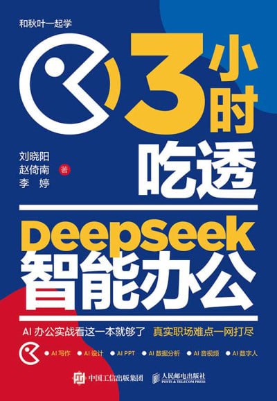 3小时吃透DeepSeek智能办公(epub)