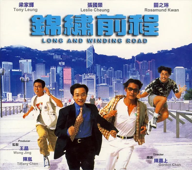 锦绣前程 錦繡前程 (1994)