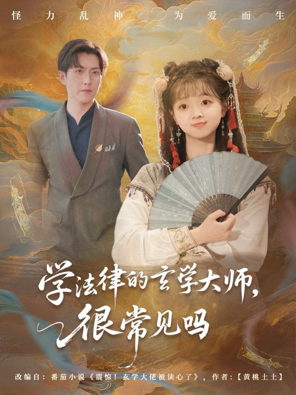 学法律的玄学大师很常见吗（75集）蔡淼燕  /最新 短剧
