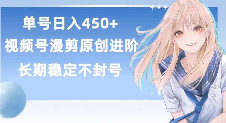 ，视频号原创漫剪进阶版，长久稳定，而且具有睡后收益