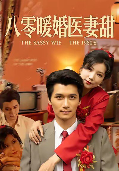 八零暖婚医妻甜 (64集) 徐漫宁&徐霄 | 短剧