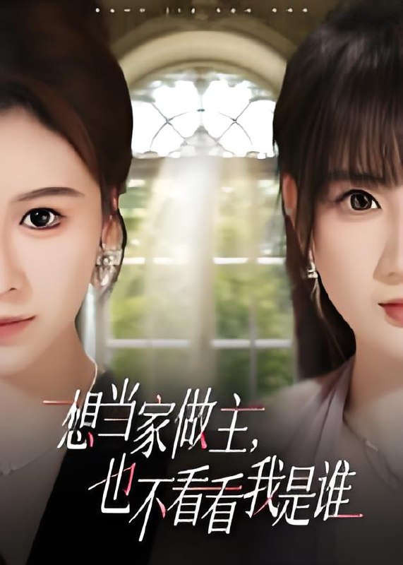 想当家做主也不看看我是谁 (60集) 夏天琪&唐阳 | 短剧