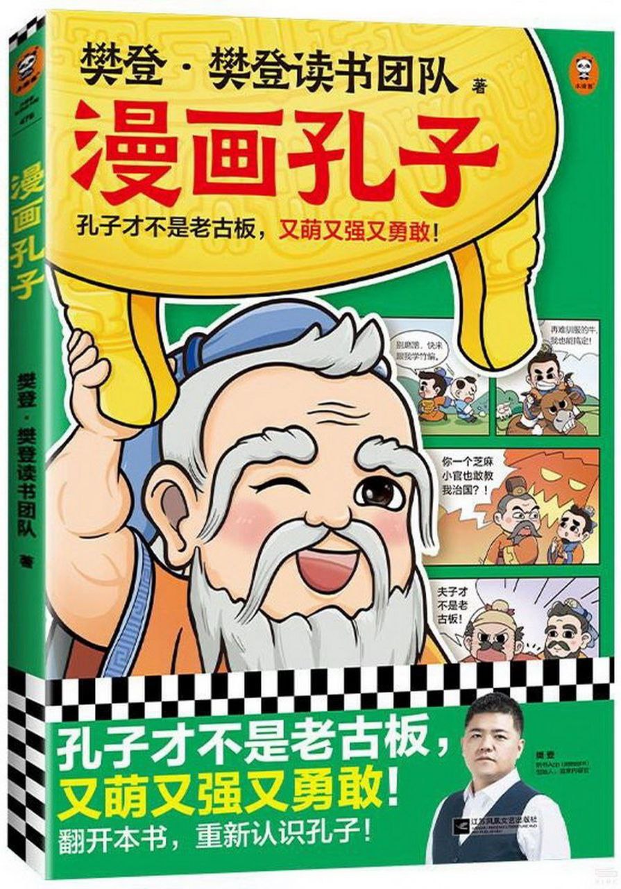 樊登漫画孔子漫画故事展现孔子一生