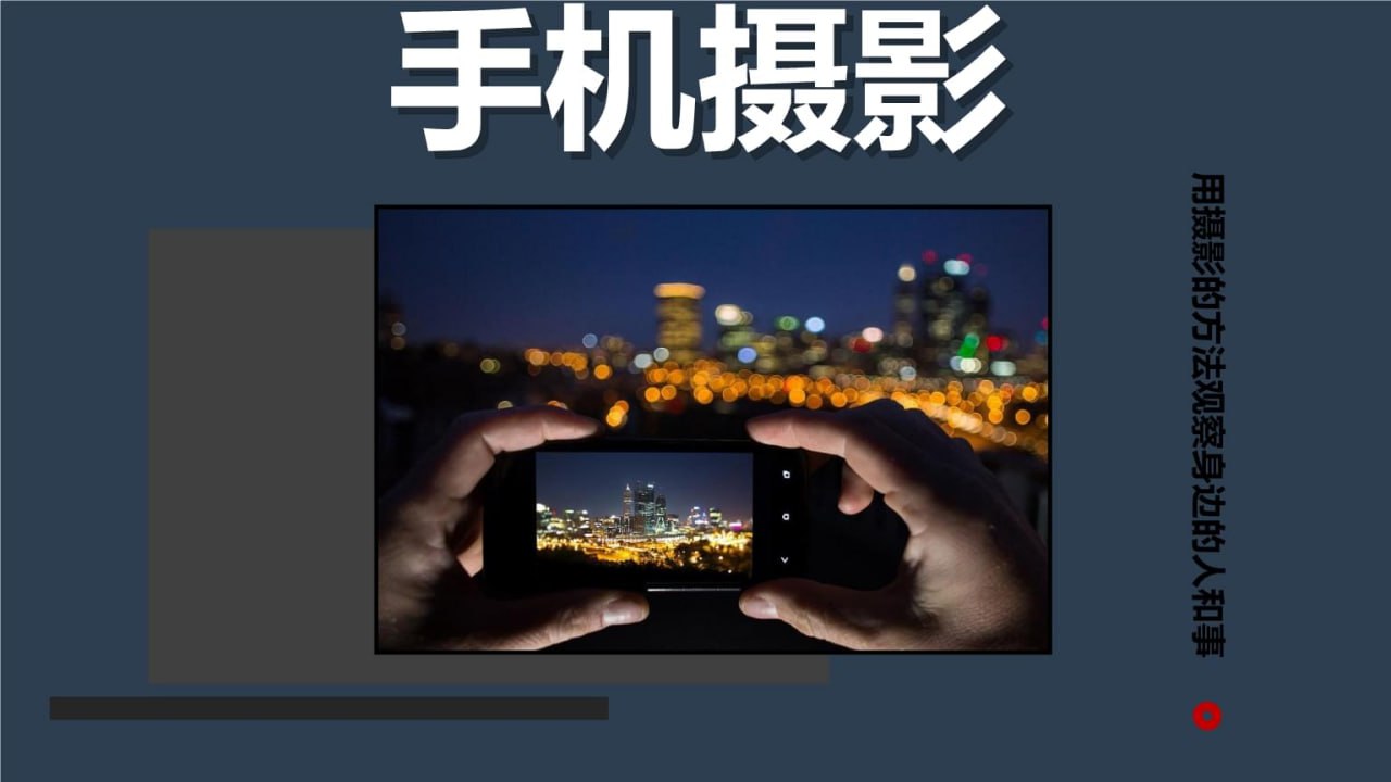 B站精品课陈老师手机影像创作实战课程：从入门到精通