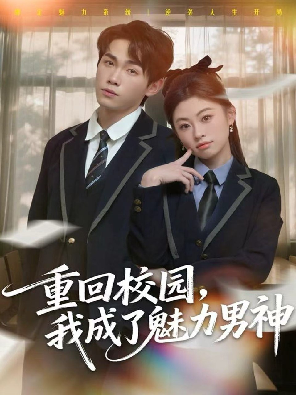 重回校园我成了魅力男神 (80集) 薛薛&杨喆凯 | 短剧