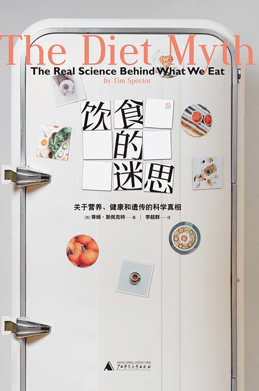 饮食的迷思：关于营养、健康和遗传的科学真相(科普)[PDF+AZW3+EPUB+MOBI]