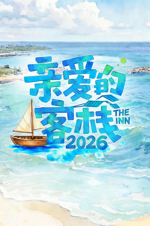亲爱的 · 客栈 (2017) 第四季 更至第3期 1080P · SDR · 1.6GB/期