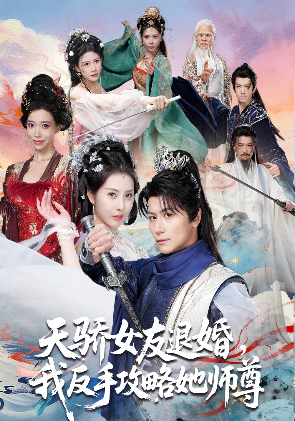 天骄女友退婚我反手攻略她师尊 (86集) 金泷汐&韩明熙&祁雯&陈碧霄 | 短剧