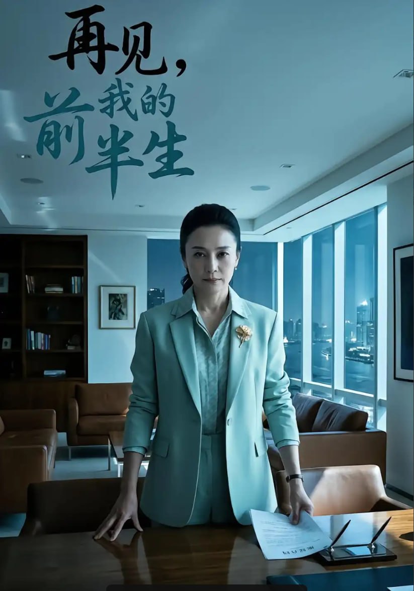再见，我的前半生（35 集）