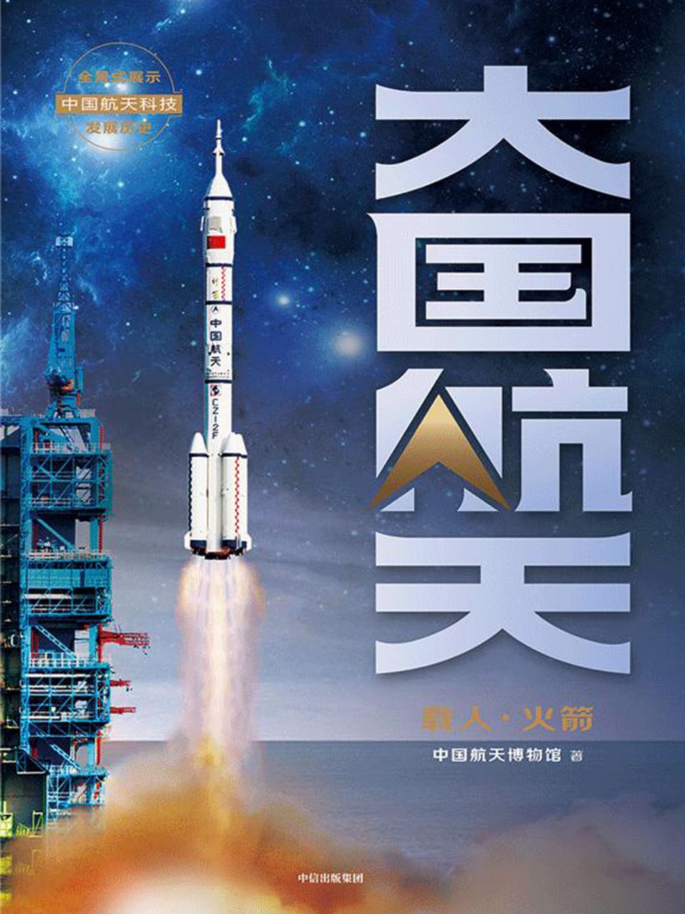 大国航天：载人·火箭 [﻿人文社科] [pdf+全格式]