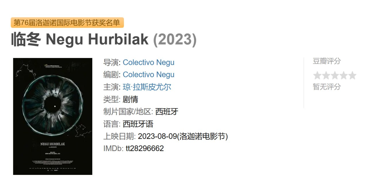 临冬 Negu Hurbilak (2023)